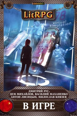 В игре (сборник) - Антон Текшин