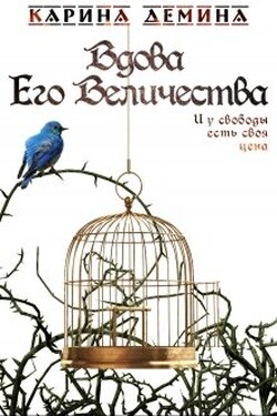 Вдова Его Величества - Карина Демина