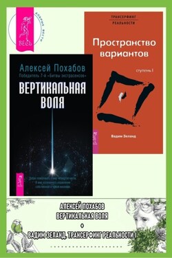 Вертикальная воля + Трансерфинг реальности. Ступень 1. Пространство вариантов - Вадим Зеланд