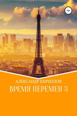 Время перемен 3 - Александр Кириллов