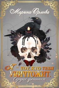 Я - тот, кто тебя уничтожит. Сердце феникса. Книга 3 - Марина Орлова