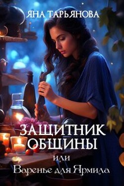 Защитник общины, или Варенье для Ярмила - Яна Тарьянова