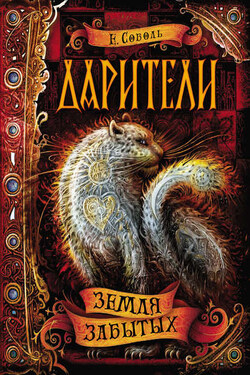 Земля забытых - Е. Соболь
