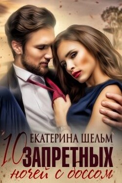 10 запретных ночей с боссом - Екатерина Шельм