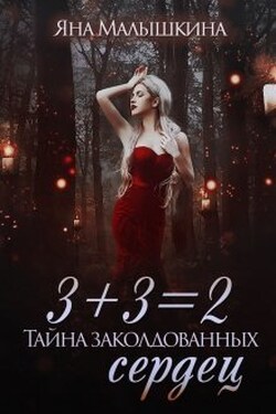 3+3=2, или Тайна заколдованных сердец - Яна Малышкина
