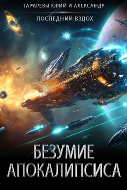 Безумие апокалипсиса - Юрий Тарарев