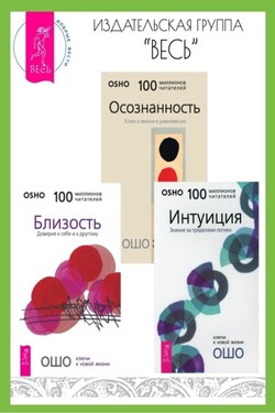 Близость: Доверие к себе и к другому. Интуиция: Знание за пределами логики. Осознанность: Ключ к жизни в равновесии - Бхагаван Шри Раджниш (Ошо)