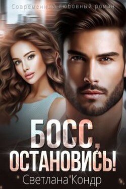 Босс, остановись! - Светлана Кондр