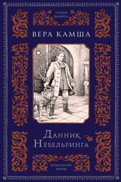 Данник Небельринга - Вера Камша