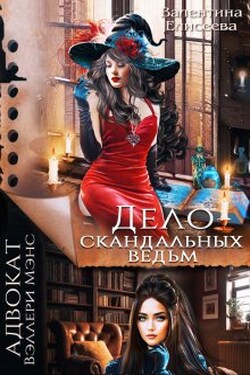 Дело скандальных ведьм - Валентина Елисеева