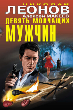 Девять молчащих мужчин - Алексей Викторович Макеев
