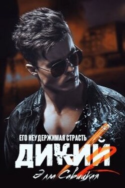Дикий. Его неудержимая страсть - Элла Савицкая