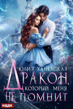 Дракон, который меня не помнит - Юлия Ханевская