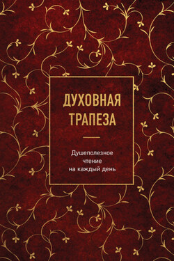 Духовная трапеза. Душеполезное чтение на каждый день - Сборник