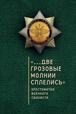 «…Две грозовые молнии сплелись». Хрестоматия военного связиста - Сборник