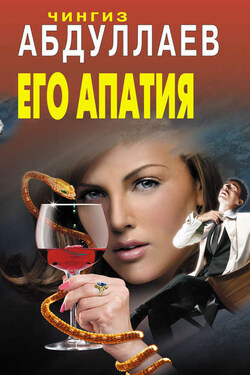Его апатия - Чингиз Абдуллаев