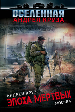 Эпоха мертвых. Москва - Андрей Круз