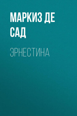 Эрнестина - Донасьен Альфонс Франсуа де Сад