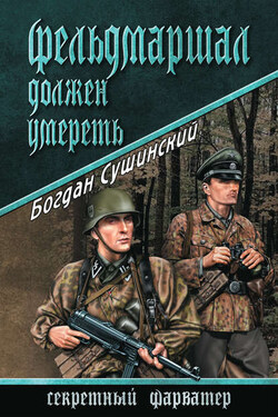 Фельдмаршал должен умереть - Богдан Сушинский