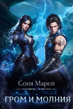 Гром и Молния - Соня Марей