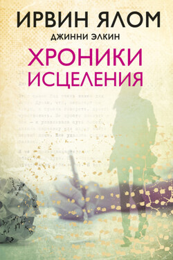 Хроники исцеления - Ирвин Дэвид Ялом