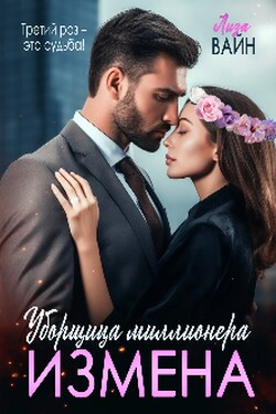 Измена. Уборщица Миллионера - Лиза Вайн