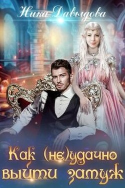 Как (не)удачно выйти замуж - Ника Давыдова