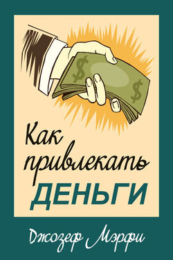 Как привлекать деньги - Джозеф Мэрфи