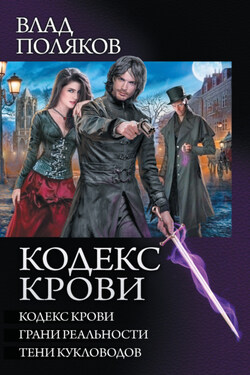 Кодекс крови: Кодекс крови. Грани реальности. Тени кукловодов (сборник) - Влад Поляков