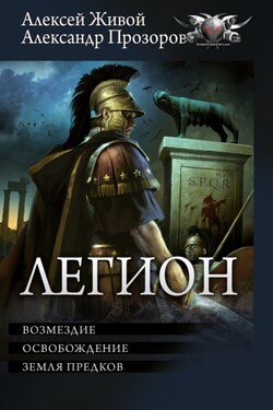 Легион: Возмездие. Освобождение. Земля предков - Александр Дмитриевич Прозоров