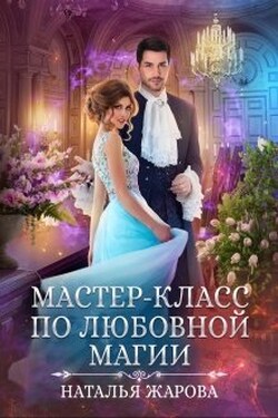 Мастер-класс по любовной магии - Наталья Жарова