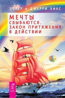 Мечты сбываются. Закон Притяжения в действии - Джерри Хикс