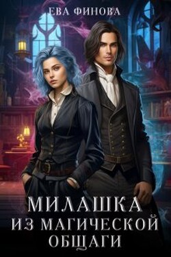 Милашка из магической общаги - Ева Финова