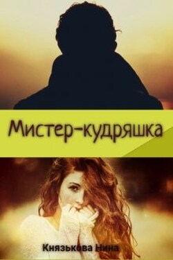 Мистер-кудряшка - Нина Князькова