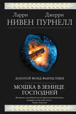 Мошка в зенице Господней - Ларри Нивен