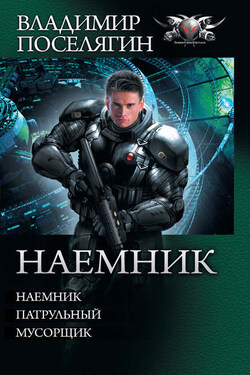 Наемник: Наемник. Патрульный. Мусорщик (сборник) - Владимир Поселягин