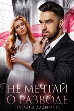Не мечтай о разводе - Наталия Ладыгина