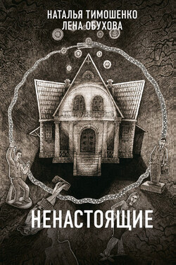 Ненастоящие - Елена Александровна Обухова