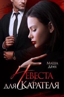 Невеста для Карателя - Маша Драч