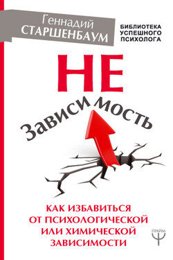 НеЗависимость. Как избавиться от психологической или химической зависимости - Геннадий Старшенбаум