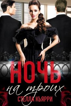 Ночь на троих - Стелла Кьярри