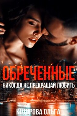 Обреченные. Никогда не прекращай любить - Которова Ольга