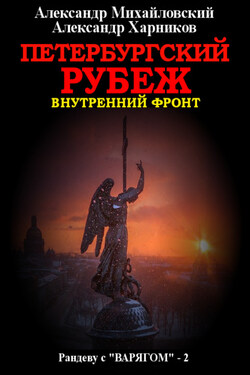 Петербургский рубеж. Внутренний фронт - Александр Петрович Харников
