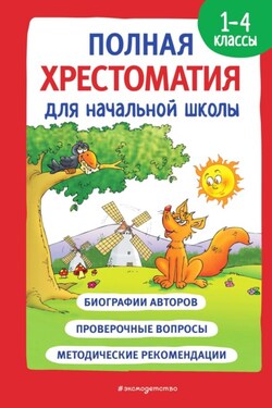 Полная хрестоматия для начальной школы. 1-4 классы. Книга 1 - Сборник стихотворений