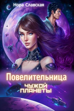 Повелительница чужой планеты - Нора Славская