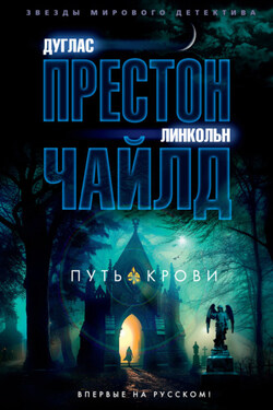 Путь крови - Дуглас Престон