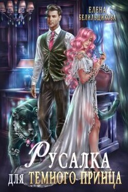 Русалка для тёмного принца - Елена Белильщикова