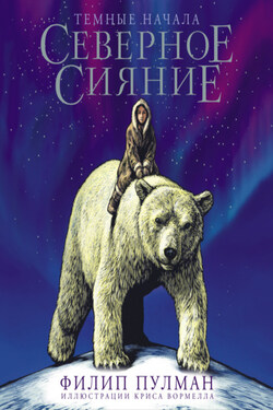 Северное сияние. Юбилейное издание с иллюстрациями - Филип Пулман