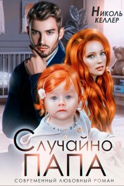 Случайно папа - Николь Келлер