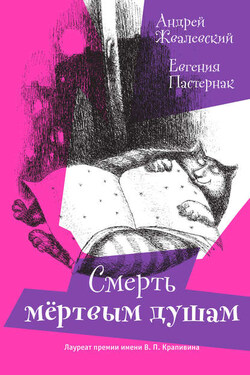 Смерть мертвым душам! - Андрей Валентинович Жвалевский
